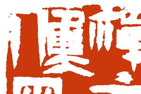 居第四笔