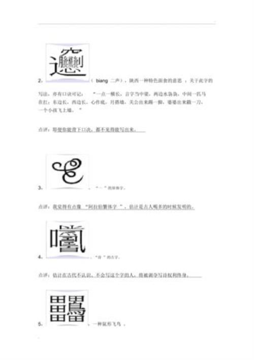 很难写的生僻字