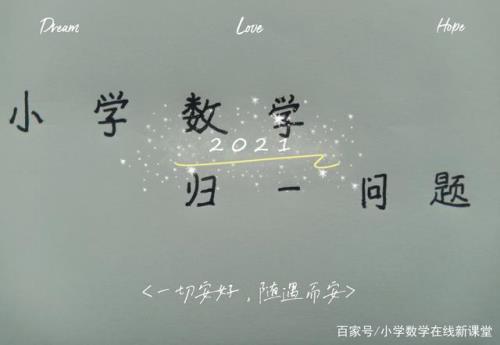数学归一是什么意思