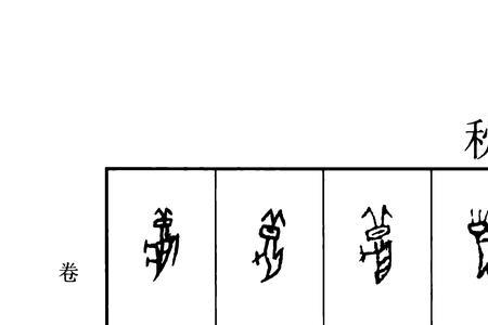 蝗的甲骨文