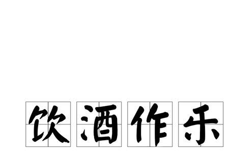 和女人喝酒的词语
