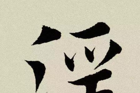 荡是上扁下宽的字吗