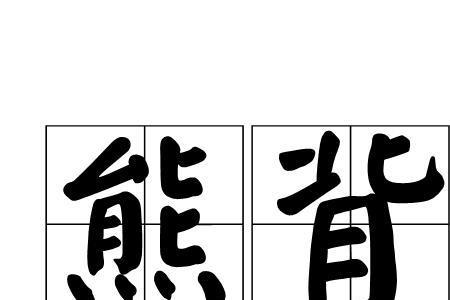 虎背熊腰不可交啥意思
