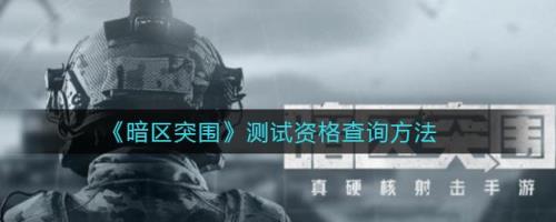 暗区突围12月体验服如何申请