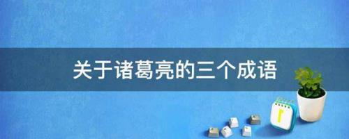 诸葛亮的品质四字成语