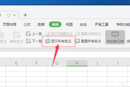 wps单元格被锁定如何解锁