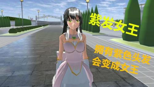 樱花校园怎么变成女王