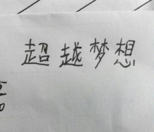 表示超越优秀的字