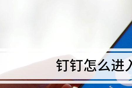 钉钉上的个人钉盘怎么找