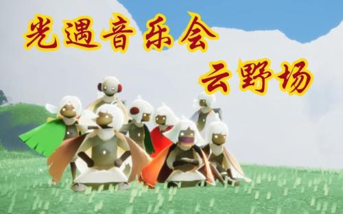 光遇演唱会纪念票怎么弄