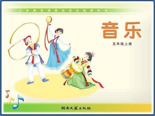 五年级上册音乐书有哪些歌