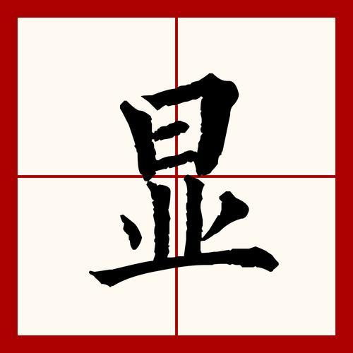世显是什么意思