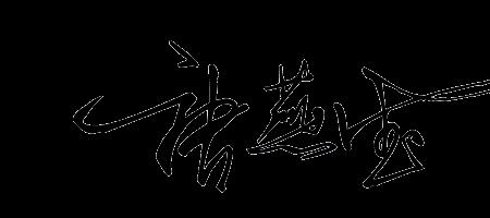 朱燕西繁体字