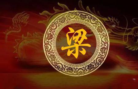 梁姓最牛逼的历史人物