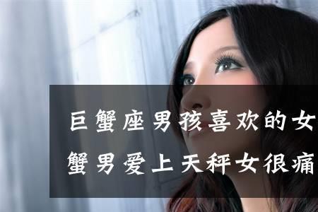巨蟹男喜欢个子高的女生吗