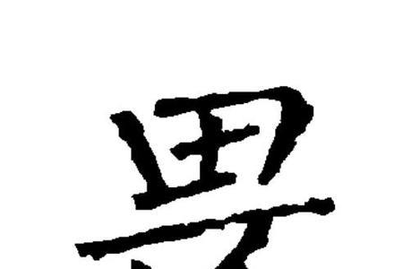 所畏什么意思
