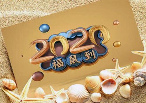60甲子押韵祝词