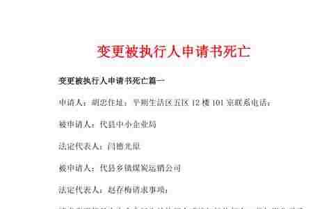 追加法人为被执行人申请怎么写