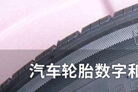 一分钟看懂轮胎上的数字和字母