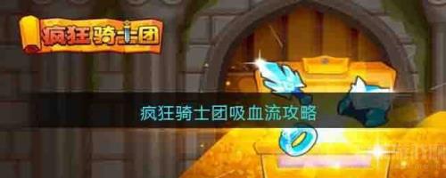 疯狂骑士骨头鱼怎样获得