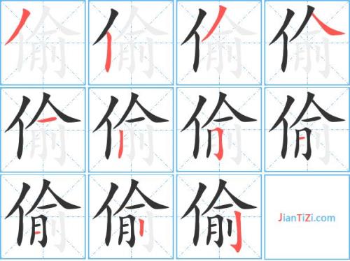 偷组成十个字