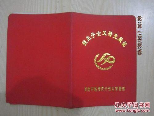 网上查询独生子女证入口