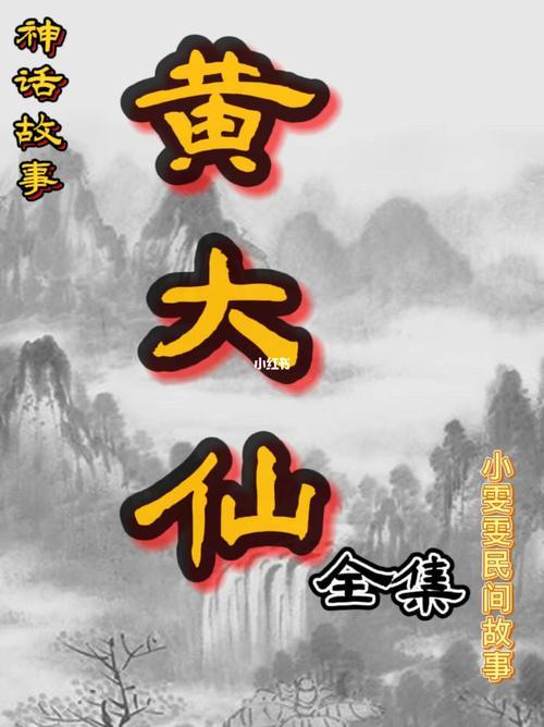黄大仙故事