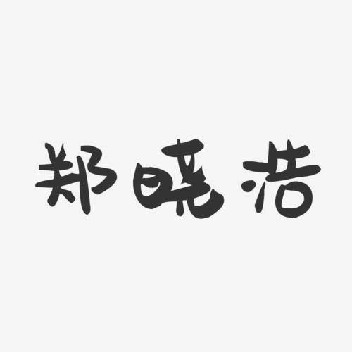 浩的谐音字体