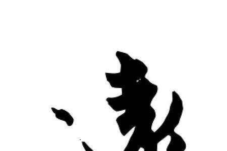 远是先外后内的字吗