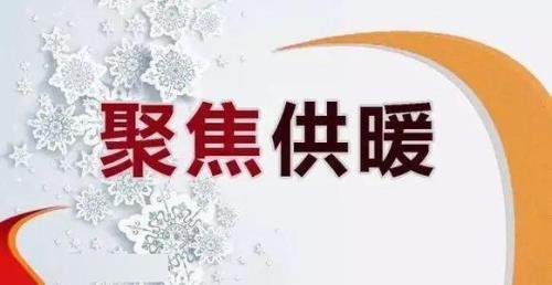 石家庄供暖夜间温度标准