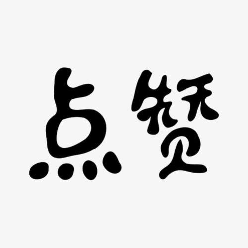 赞可以分解几个字