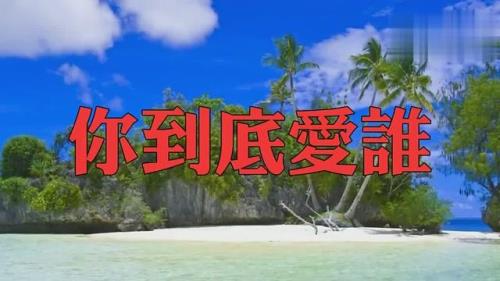 你到底爱着谁原唱是谁完整版