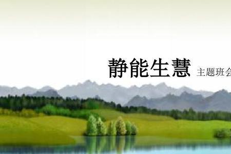 心静能生慧的下半句