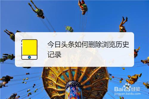 头条的浏览历史占内存吗
