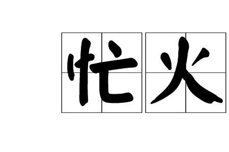 周的表示很忙的词语