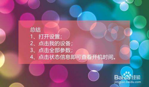 手机已开机时间怎么计算