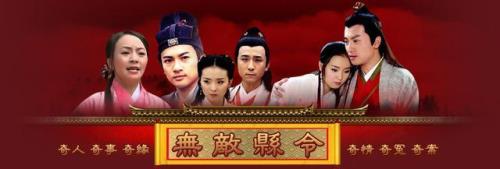 无敌县令片尾曲