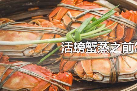 活螃蟹怎么杀