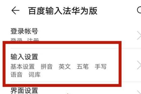 华为如何设置苹果同款输入法