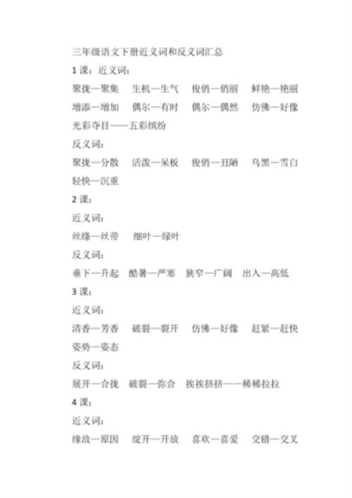 三年级近义词和反义词有哪些