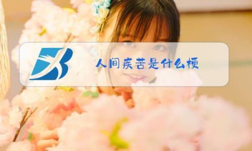 见不得人间疾苦是啥意思