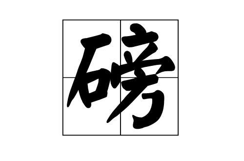 26≤lbs是多少磅