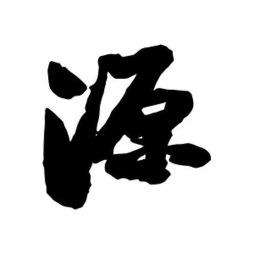 字源查询