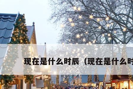 上午十点去世是什么时辰