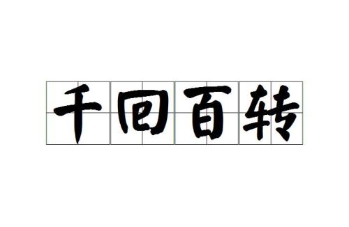 回什么绕成语