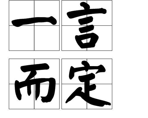 定的成语