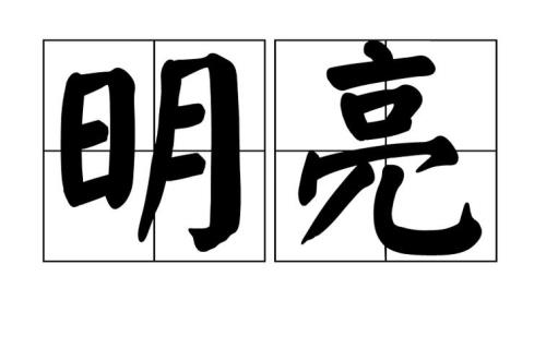明亮造句简短