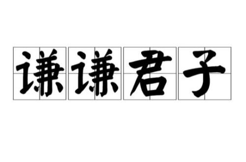 严格要求后代成语