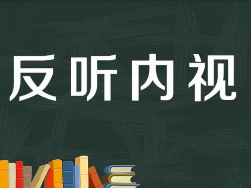 道安当反坐，反什么意思