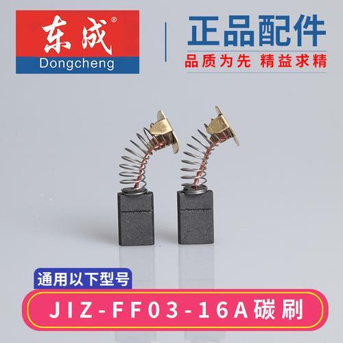 东成z1e—ff110碳刷尺寸